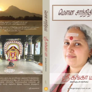 மௌன சாந்நித்யம், ஸ்ரீ கங்கா மா அவர்களுடன் சத்சங்கம் - பகுதி 1