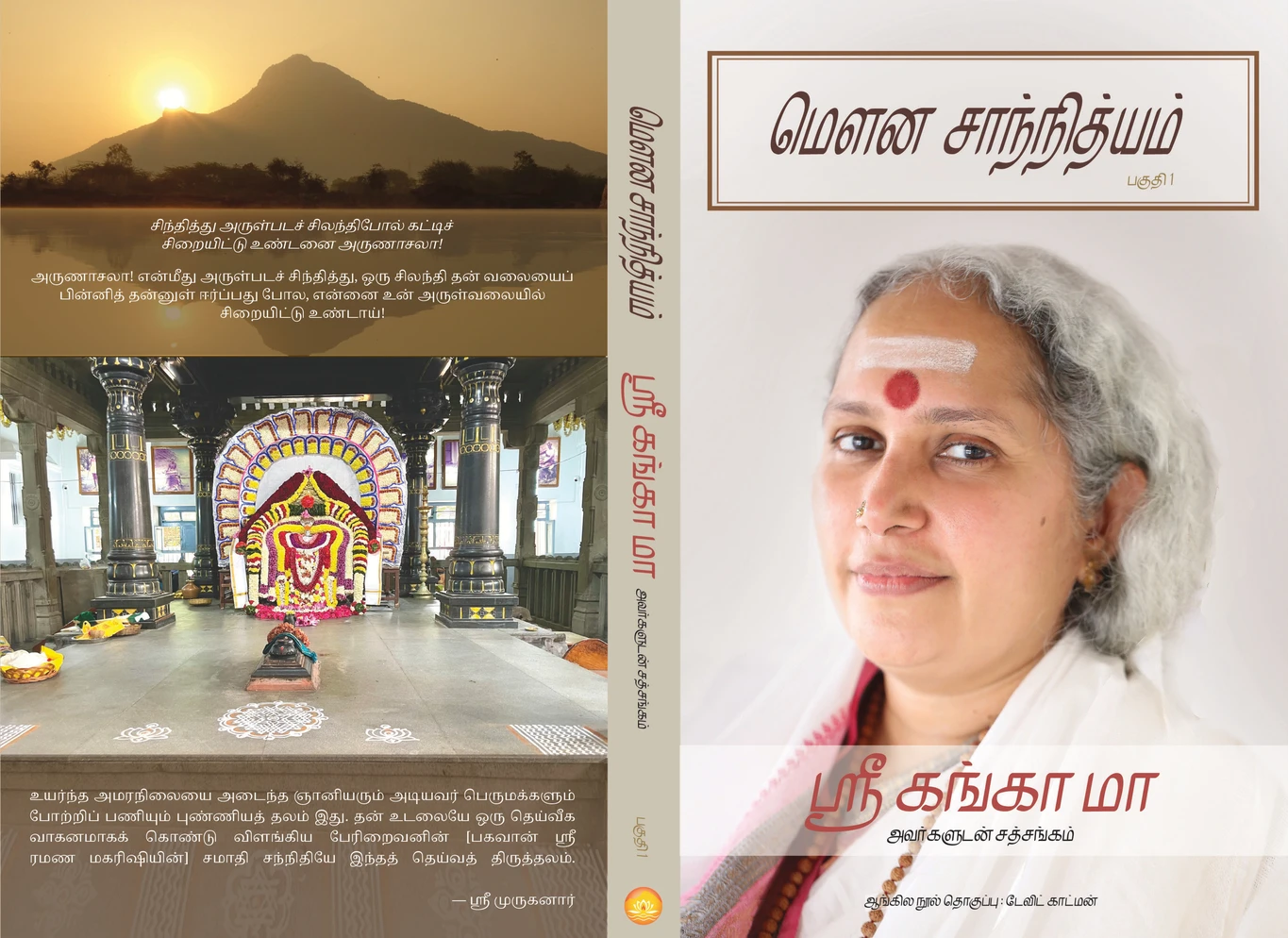 மௌன சாந்நித்யம், ஸ்ரீ கங்கா மா அவர்களுடன் சத்சங்கம் - பகுதி 1
